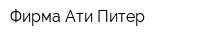 Фирма Ати-Питер
