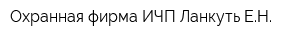 Охранная фирма ИЧП Ланкуть ЕН