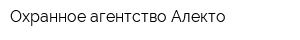 Охранное агентство Алекто