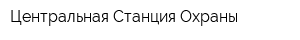 Центральная Станция Охраны