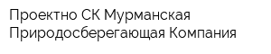 Проектно-СК Мурманская Природосберегающая Компания