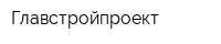 Главстройпроект