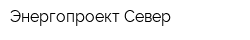 Энергопроект-Север