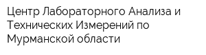 Центр Лабораторного Анализа и Технических Измерений по Мурманской области