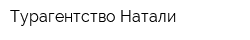 Турагентство Натали