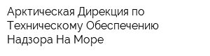 Арктическая Дирекция по Техническому Обеспечению Надзора На Море