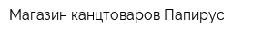 Магазин канцтоваров Папирус