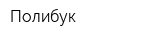 Полибук