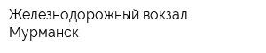 Железнодорожный вокзал Мурманск