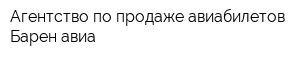 Агентство по продаже авиабилетов Барен-авиа