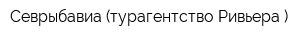 Севрыбавиа (турагентство Ривьера )