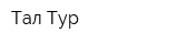 Тал-Тур