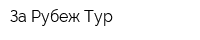 За Рубеж Тур
