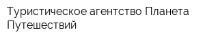 Туристическое агентство Планета Путешествий