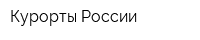 Курорты России