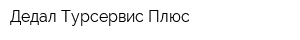 Дедал Турсервис Плюс