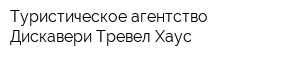 Туристическое агентство Дискавери Тревел Хаус