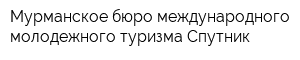 Мурманское бюро международного молодежного туризма Спутник