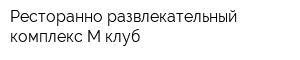 Ресторанно-развлекательный комплекс М-клуб