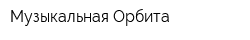 Музыкальная Орбита