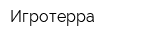 Игротерра