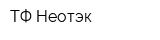 ТФ Неотэк