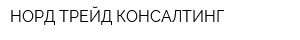 НОРД ТРЕЙД КОНСАЛТИНГ