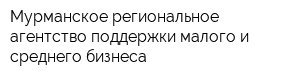 Мурманское региональное агентство поддержки малого и среднего бизнеса