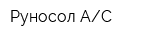Руносол АС