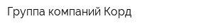 Группа компаний Корд
