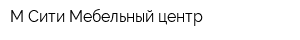 М-Сити Мебельный центр