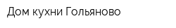 Дом кухни Гольяново