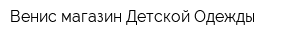 Венис магазин Детской Одежды