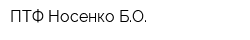 ПТФ Носенко БО