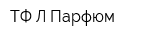 ТФ Л-Парфюм