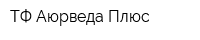 ТФ Аюрведа Плюс