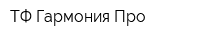 ТФ Гармония-Про