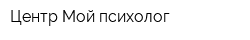 Центр Мой психолог