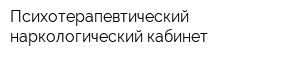Психотерапевтический наркологический кабинет
