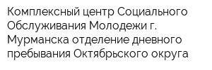 Комплексный центр Социального Обслуживания Молодежи г Мурманска отделение дневного пребывания Октябрьского округа