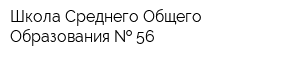 Школа Среднего Общего Образования   56