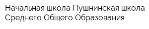 Начальная школа Пушнинская школа Среднего Общего Образования