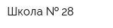 Школа   28