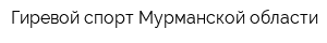 Гиревой спорт Мурманской области