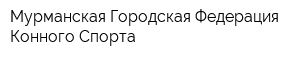 Мурманская Городская Федерация Конного Спорта