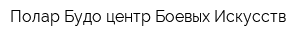 Полар Будо центр Боевых Искусств