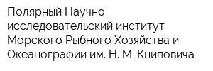 Полярный Научно-исследовательский институт Морского Рыбного Хозяйства и Океанографии им Н М Книповича
