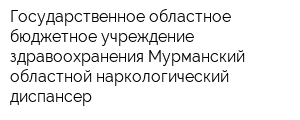 Государственное областное бюджетное учреждение здравоохранения Мурманский областной наркологический диспансер
