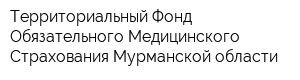 Территориальный Фонд Обязательного Медицинского Страхования Мурманской области