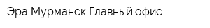 Эра-Мурманск Главный офис